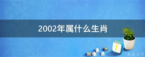 2002 属什么|2002年属什么生肖